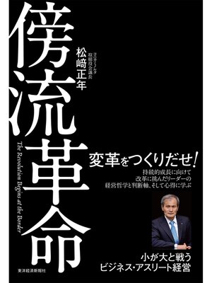cover image of 傍流革命―小が大と戦うビジネス・アスリート経営